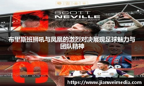 布里斯班狮吼与凤凰的激烈对决展现足球魅力与团队精神