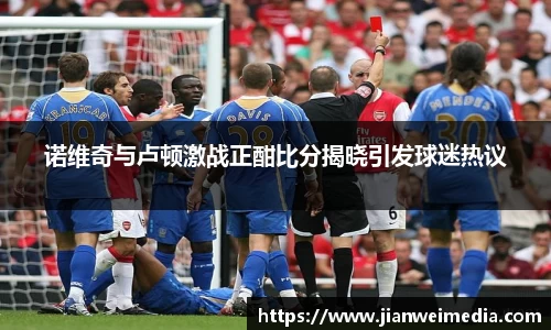 诺维奇与卢顿激战正酣比分揭晓引发球迷热议