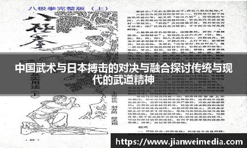 中国武术与日本搏击的对决与融合探讨传统与现代的武道精神