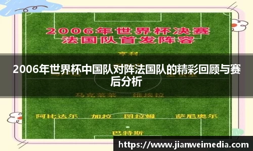 2006年世界杯中国队对阵法国队的精彩回顾与赛后分析