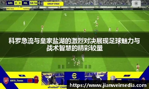 科罗急流与皇家盐湖的激烈对决展现足球魅力与战术智慧的精彩较量