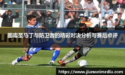 图库圣马丁与防卫者的精彩对决分析与赛后点评