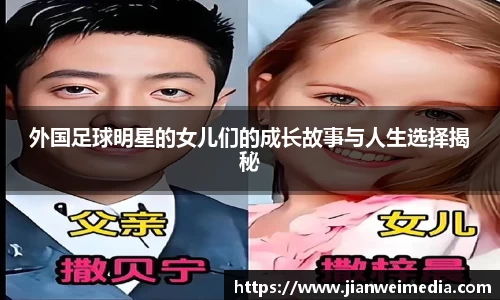 外国足球明星的女儿们的成长故事与人生选择揭秘