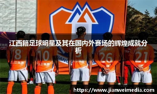 江西籍足球明星及其在国内外赛场的辉煌成就分析