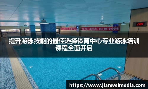 提升游泳技能的最佳选择体育中心专业游泳培训课程全面开启