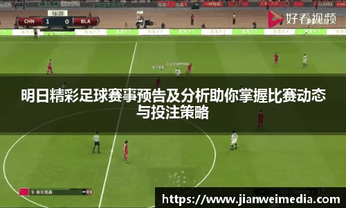 明日精彩足球赛事预告及分析助你掌握比赛动态与投注策略